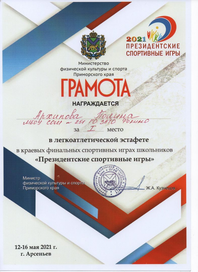 Президентские спортивные игры и Президентские состязания 2020-2021 год.